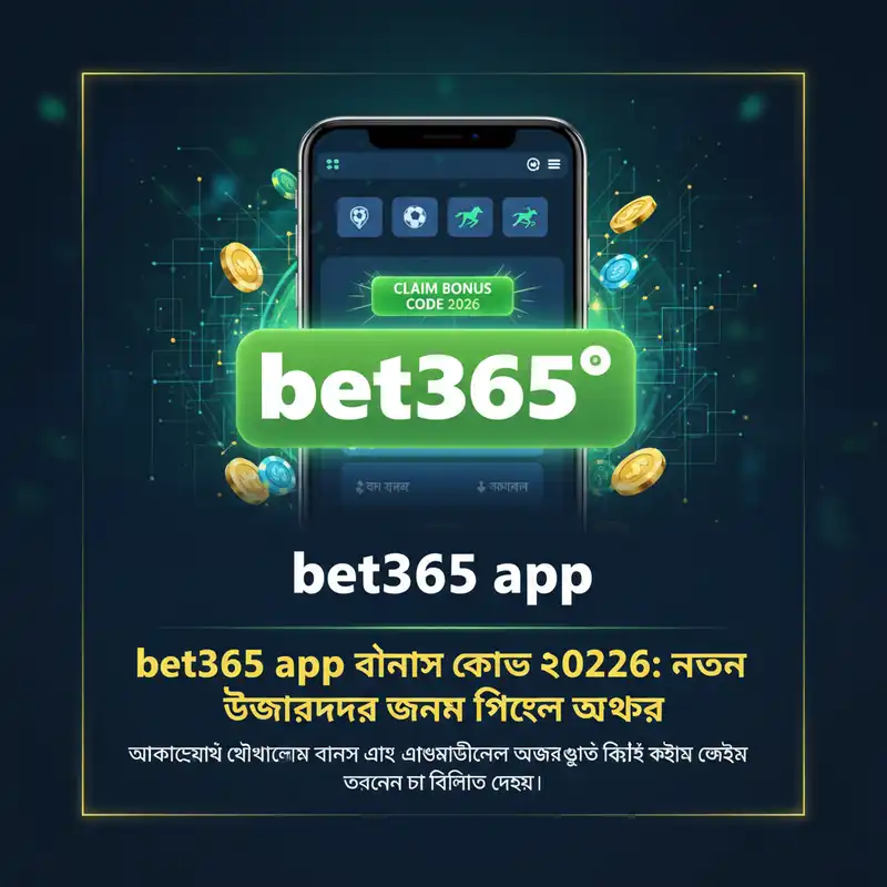 bet365 app বোনাস কোড ২০২৬ এবং বিশেষ অফার