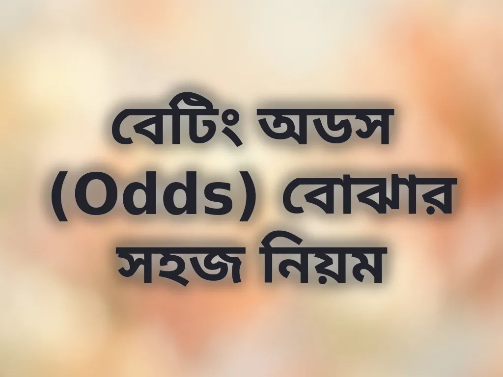 বেটিং অডস (Odds) বোঝার সহজ নিয়ম