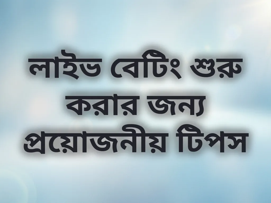 লাইভ বেটিং শুরু করার জন্য প্রয়োজনীয় টিপস